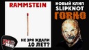 [ROCK NEWS #90] RAMMSTEIN обзор нового альбома 2019
