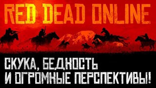 [STOPGAME] Red Dead Online. Скука, бедность и огромные перспективы