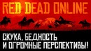 [STOPGAME] Red Dead Online. Скука, бедность и огромные перспективы