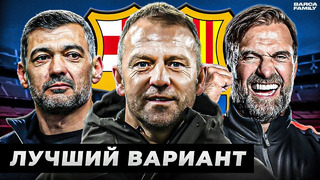 Критерии для выбора нового тренера «Барселоны» | Ситуация пугает