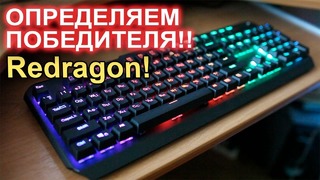 Итоги конкурса клавиатура ReDragon