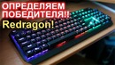 Итоги конкурса клавиатура ReDragon