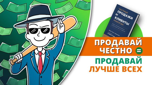 «Честные продажи = клиенты навсегда». Махан Кхалса, Иллиг Рэнди | Саммари