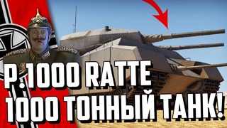 1000 ТОННЫЙ ТАНК! P. 1000 Ratte в War Thunder