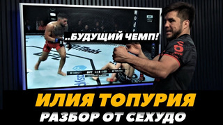 «Илия Топурия – будущий чемпион UFC» Сехудо разбирает Топурию / Волкановски – Топурия FightSpace MMA
