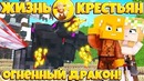 Огненный дракон! // жизнь крестьян // 12 серия // огненный молот