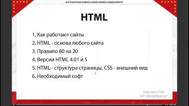 Бесплатный курс по HTML от Евгения Попова урок 1 Введение в HTML