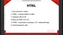 Бесплатный курс по HTML от Евгения Попова урок 1 Введение в HTML