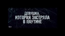 Девушка которая застряла в паутине – Русский Тизер-трейлер