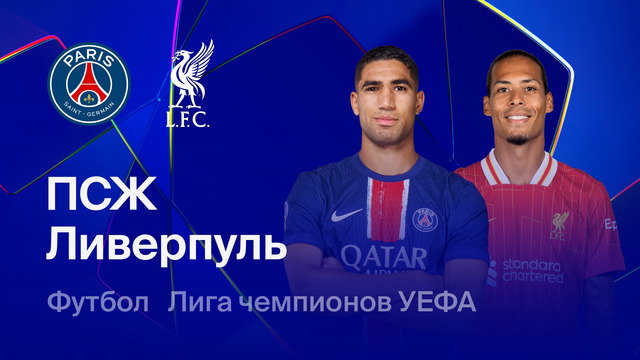 ПСЖ – Ливерпуль | Лига чемпионов. Обзор первого матча 1/4 финала
