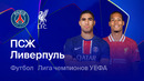 ПСЖ – Ливерпуль | Лига чемпионов. Обзор первого матча 1/4 финала