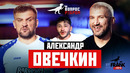 Вопрос Ребром – Александр Овечкин