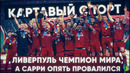 КС! Ливерпуль чемпион мира, а Сарри опять провалился