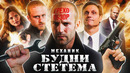 Обзор Механик (Грехо Трэш от Кинокоса)