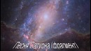 Песня планеты Сатурн