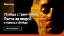 Убийца с Грин Ривер | Охота на людей: в поисках убийцы | Discovery