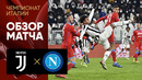 Ювентус – Наполи | Итальянская Серия А 2021/22 | 20-й тур | Обзор матча