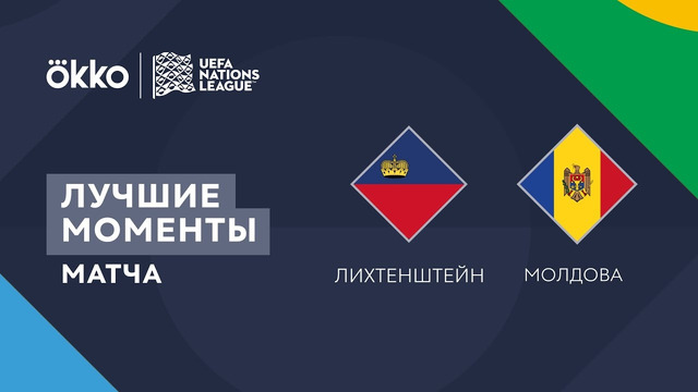 Лихтенштейн – Молдова | Лига наций 2022/23 | Лига D | 1-й тур | Обзор матча