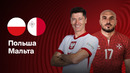 Польша – Мальта | Отбор на ЧМ-2026 | 2-й тур | Обзор матча