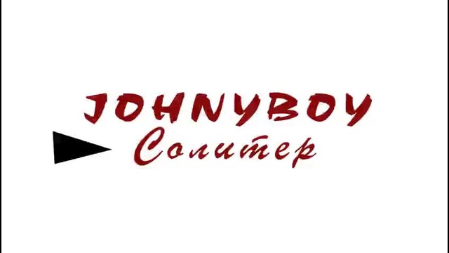 Johnyboy – Солитер