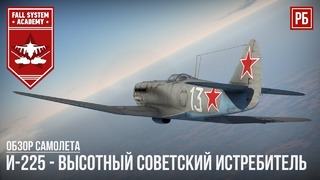 И-225 – эффективный высотный советский истребитель в war thunder