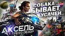 Грехо-Обзор «Аксель» (Собака бывает кусачей)