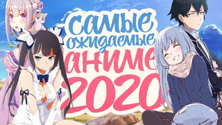 Самые ожидаемые аниме 2020 года