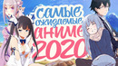 Самые ожидаемые аниме 2020 года