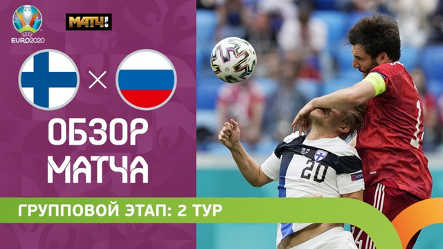 Финляндия — Россия | УЕФА Евро-2020 | Групповой этап | 2-й тур