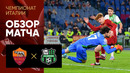 Рома – Сассуоло | Итальянская Серия А 2022/23 | 26-й тур | Обзор матча