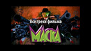 Все грехи фильма Маска