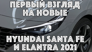 Hyundai Santa Fe и Hyundai Elantra 2021: Первый Взгляд