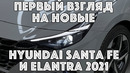 Hyundai Santa Fe и Hyundai Elantra 2021: Первый Взгляд