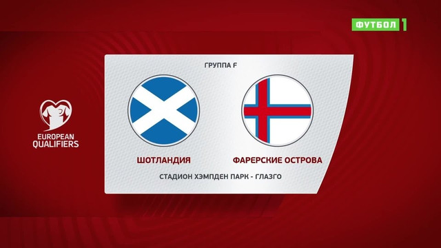 Шотландия – Фарерские острова | Чемпионат Мира 2022 | Квалификация | 3-й тур