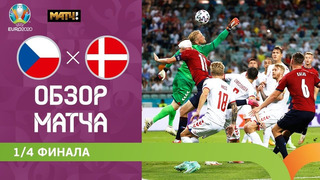 Чехия – Дания | УЕФА Евро-2020 | 1/4 финала