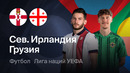 Северная Ирландия – Грузия | Лига наций 2026/27 | 4-й тур | Обзор матча