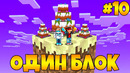 Lp. майнкрафт [один блок #10 финал] + flackjk • самое быстрое прохождение