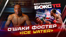 Кто такой О’ШАКИ ФОСТЕР: Первые поражения / Тюремный срок