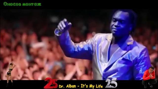 (Дискотека 90-х) Dr. Alban – Its My Life 25 лет