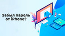 Что делать если забыл пароль от iPhone? Как разблокировать iPhone