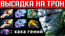 Сломал трон через бекдор, враг этого не ожидал | dota 2
