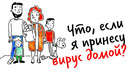 Что, если я принесу ВИРУС ДОМОЙ? — Научпок