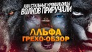 Грехо-Обзор "Альфа"
