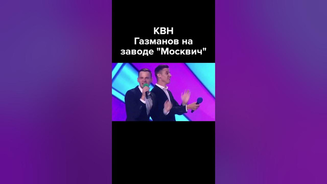 КВН Газманов на заводе «Москвич» #shorts