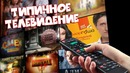 Типичное телевидение | попробуй не засмеяться [bugagatv]