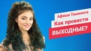 Афиша Ташкента: выходные 15 и 16 июля