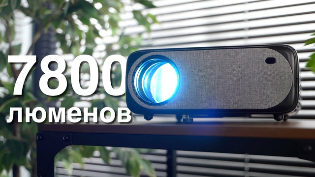 Вот это уже другое дело! Очень яркий проектор с aliexpress до 13000 рублей