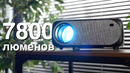 Вот это уже другое дело! Очень яркий проектор с aliexpress до 13000 рублей