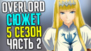 Overlord 5 сезон Смерть Королевы / Истинное лицо Демиурга / Битва в столице