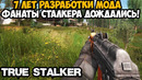 ЭТОТ МОД НА STALKER СОЗДАВАЛИ 7 ЛЕТ! НАСКОЛЬКО ОН ШЕДЕВРАЛЕН? – True Stalker – Обзор